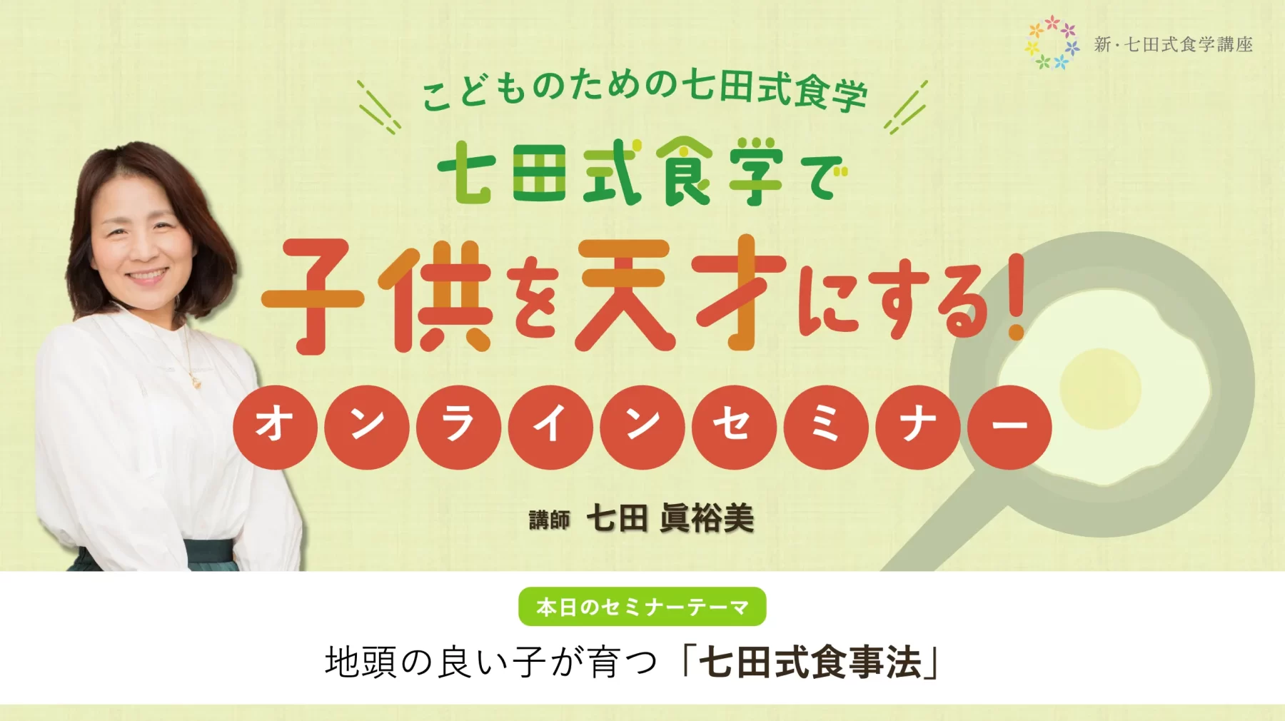 七田式食学 オンラインセミナー「七田式食学法」