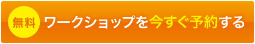 【無料】Weンワークショップを今すぐ予約する