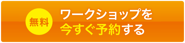 【無料】Weンワークショップを今すぐ予約する