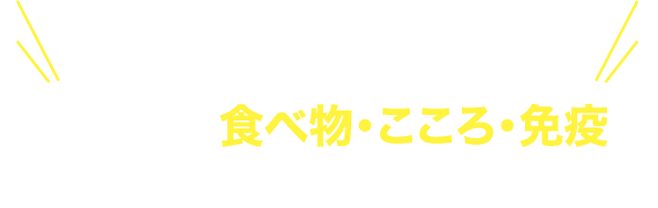 もう1人で悩まない！子どもの食べ物・こころ・免疫 「私、これで合ってるの…？」が解消